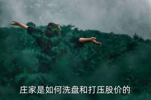 莊家是如何洗盤(pán)和打壓股價(jià)的