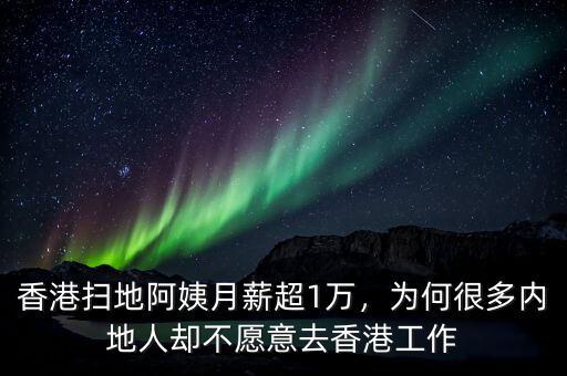 香港掃地阿姨月薪超1萬(wàn)，為何很多內(nèi)地人卻不愿意去香港工作