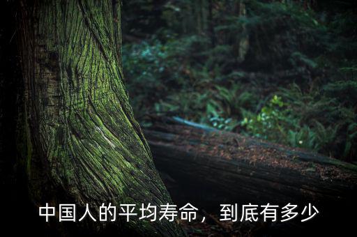 中國(guó)人的平均壽命，到底有多少