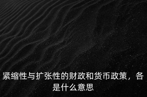 緊縮性與擴張性的財政和貨幣政策，各是什么意思