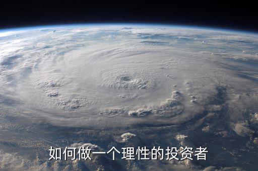 如何做一個(gè)理性的投資者