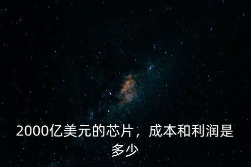 2000億美元能干什么,這2000億美元提供給誰(shuí)