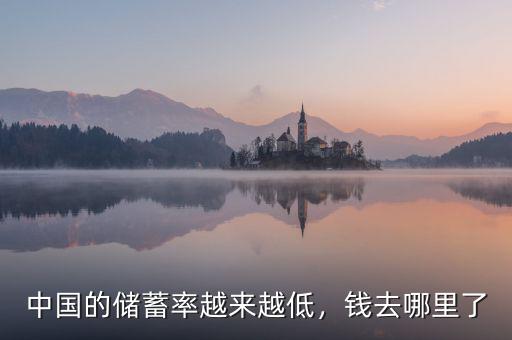 中國的儲蓄率越來越低，錢去哪里了