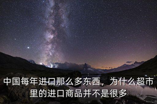 中國(guó)每年進(jìn)口那么多東西，為什么超市里的進(jìn)口商品并不是很多