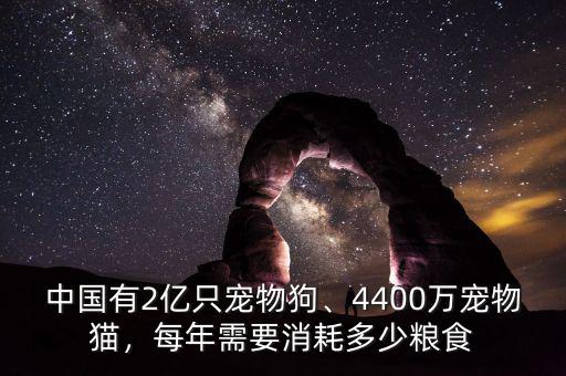 中國有2億只寵物狗、4400萬寵物貓，每年需要消耗多少糧食
