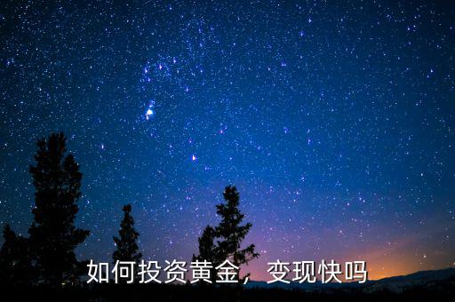 如何投資黃金，變現(xiàn)快嗎