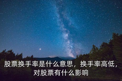 股票換手率是什么意思，換手率高低，對股票有什么影響