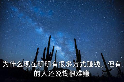 為什么現(xiàn)在明明有很多方式賺錢(qián)，但有的人還說(shuō)錢(qián)很難賺