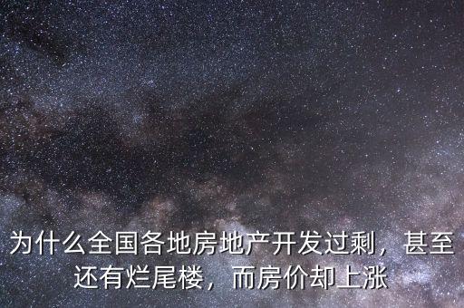 為什么全國各地房地產(chǎn)開發(fā)過剩，甚至還有爛尾樓，而房價(jià)卻上漲