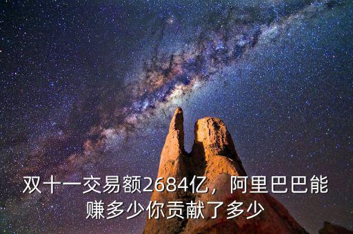 雙十一交易額2684億，阿里巴巴能賺多少你貢獻(xiàn)了多少