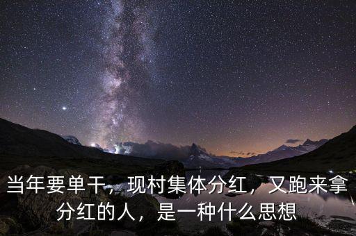 當(dāng)年要單干，現(xiàn)村集體分紅，又跑來拿分紅的人，是一種什么思想