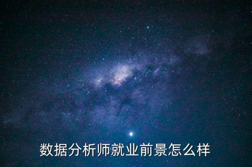 百度上海大數據事業(yè)部怎么樣,數據分析師就業(yè)前景怎么樣