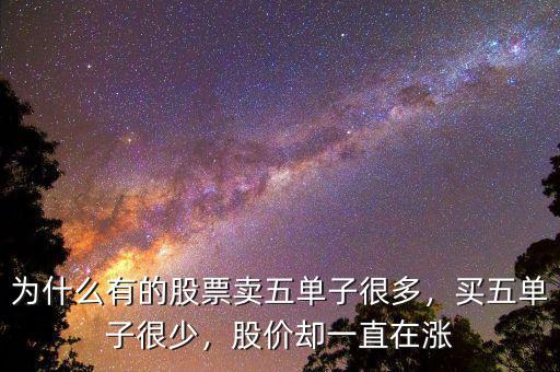 為什么有的股票賣五單子很多，買五單子很少，股價(jià)卻一直在漲