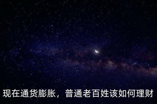 現(xiàn)在通貨膨脹，普通老百姓該如何理財(cái)