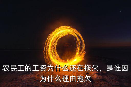 農(nóng)民工的工資為什么還在拖欠，是誰(shuí)因?yàn)槭裁蠢碛赏锨? class=