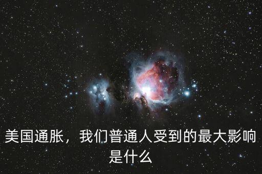 美國(guó)通脹，我們普通人受到的最大影響是什么