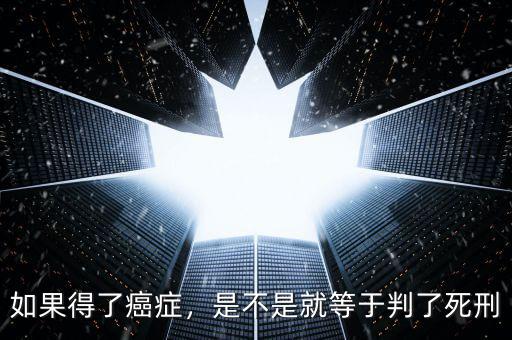 如果得了癌癥，是不是就等于判了死刑