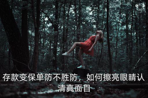 存款變保單防不勝防，如何擦亮眼睛認(rèn)清真面目