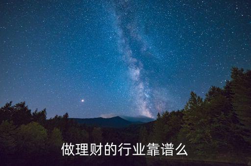 做理財的工作怎么樣,理財顧問好做嗎