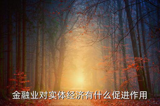 實(shí)體經(jīng)濟(jì)有什么作用,直播對實(shí)體經(jīng)濟(jì)有什么影響