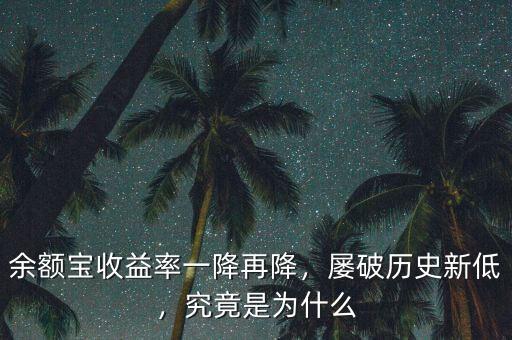 余額寶收益率一降再降，屢破歷史新低，究竟是為什么