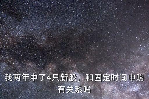 我兩年中了4只新股，和固定時(shí)間申購(gòu)有關(guān)系嗎
