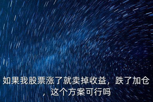 如果我股票漲了就賣掉收益，跌了加倉，這個方案可行嗎