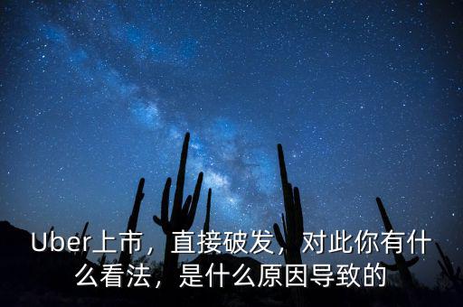 Uber上市，直接破發(fā)，對(duì)此你有什么看法，是什么原因?qū)е碌? class=
