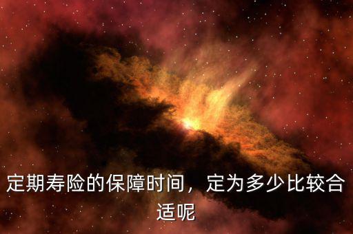 定期壽險的保障時間，定為多少比較合適呢