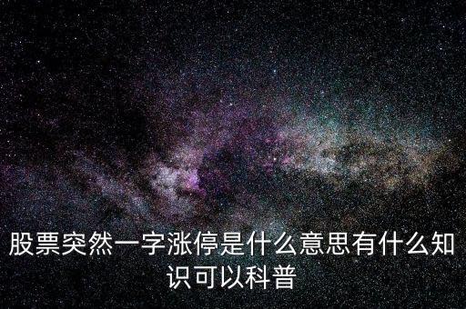 一字漲停板說(shuō)明什么,股票突然一字漲停是什么意思