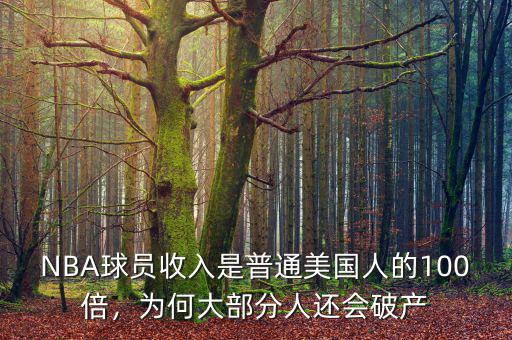 NBA球員收入是普通美國(guó)人的100倍，為何大部分人還會(huì)破產(chǎn)