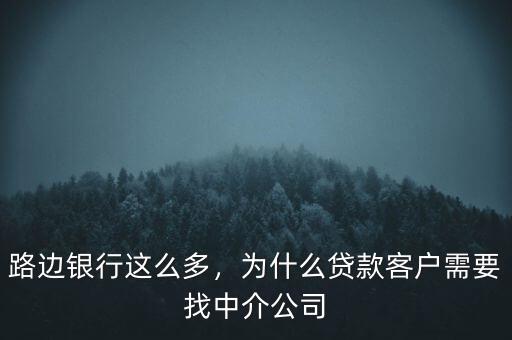 路邊銀行這么多，為什么貸款客戶需要找中介公司
