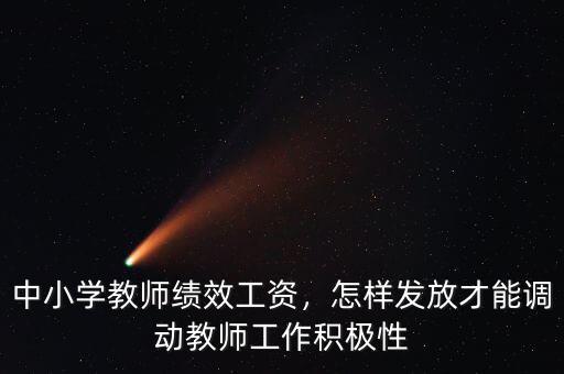 中小學(xué)教師績(jī)效工資，怎樣發(fā)放才能調(diào)動(dòng)教師工作積極性