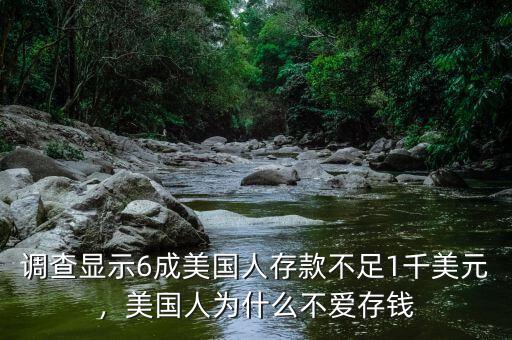 調(diào)查顯示6成美國(guó)人存款不足1千美元，美國(guó)人為什么不愛存錢