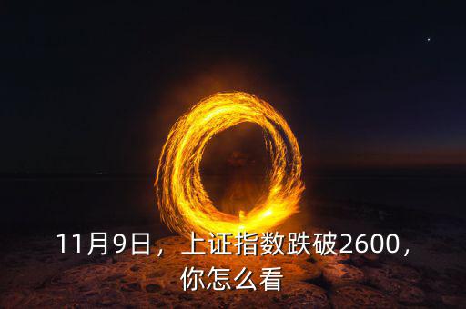 11月9日，上證指數跌破2600，你怎么看