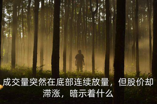 成交量突然在底部連續(xù)放量，但股價(jià)卻滯漲，暗示著什么