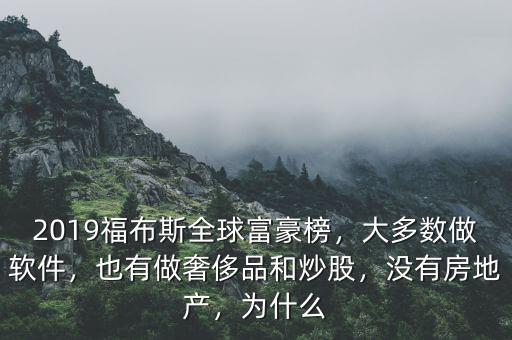 2019福布斯全球富豪榜，大多數(shù)做軟件，也有做奢侈品和炒股，沒(méi)有房地產(chǎn)，為什么