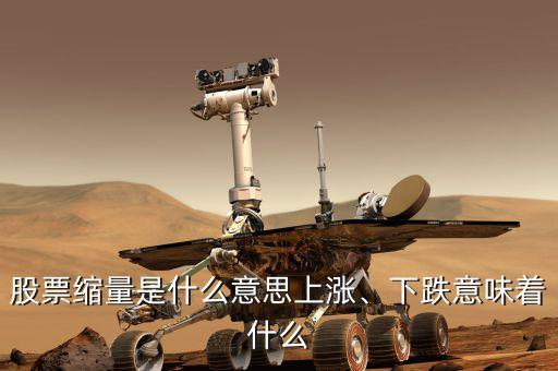 股票縮量是什么意思上漲、下跌意味著什么