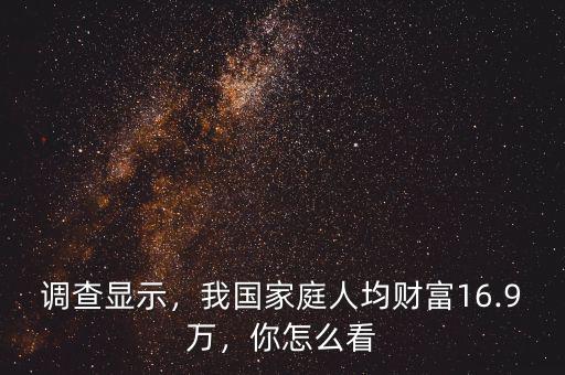 調(diào)查顯示，我國家庭人均財富16.9萬，你怎么看