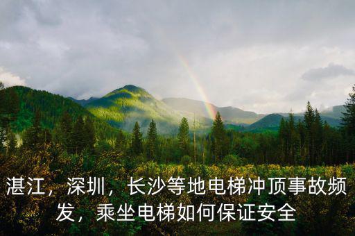 湛江，深圳，長沙等地電梯沖頂事故頻發(fā)，乘坐電梯如何保證安全