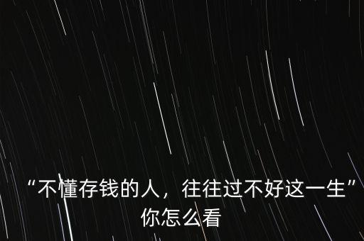 不會(huì)存錢(qián)的人怎么形容,不懂存錢(qián)的人