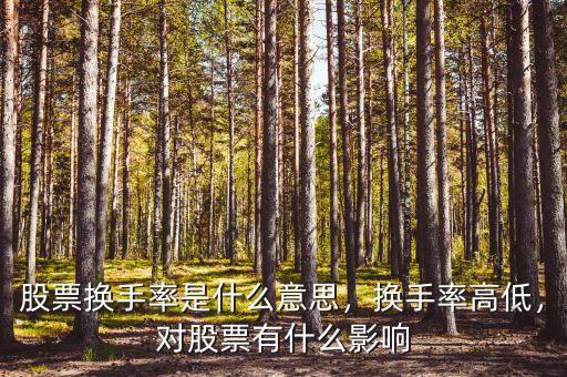 股票換手率是什么意思，換手率高低，對股票有什么影響