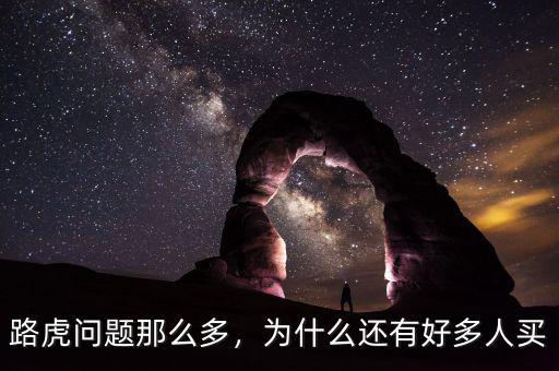 路虎問題那么多，為什么還有好多人買