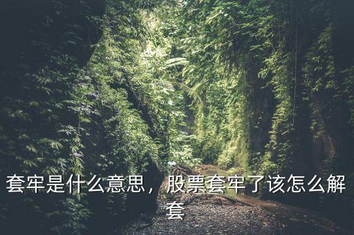 套牢是什么意思，股票套牢了該怎么解套