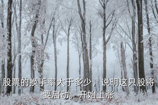 股票的換手率大于多少，說明這只股將要啟動，開始上漲