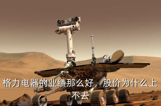 格力電器的業(yè)績(jī)那么好，股價(jià)為什么上不去
