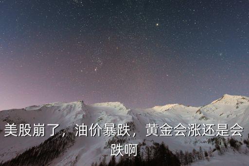 油價(jià)跌了什么股票會漲,油價(jià)漲有什么聯(lián)系嗎