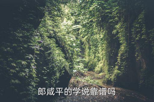 郎咸平學(xué)的是什么知識(shí),郎咸平的學(xué)說(shuō)靠譜嗎