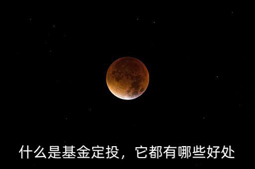 什么是基金定投，它都有哪些好處
