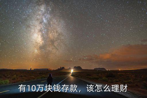 有10萬塊錢存款，該怎么理財